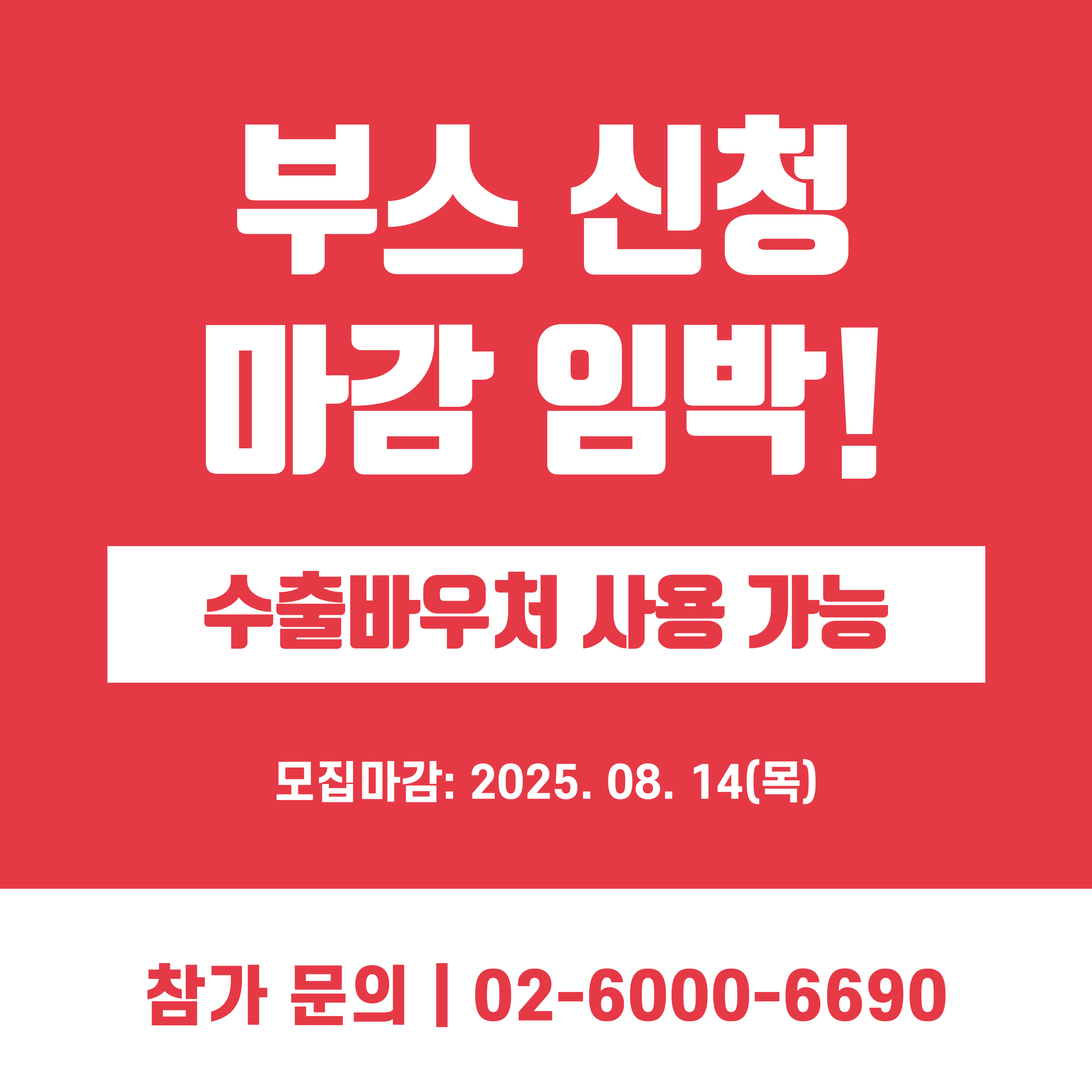 부스신청 마감 임박.png